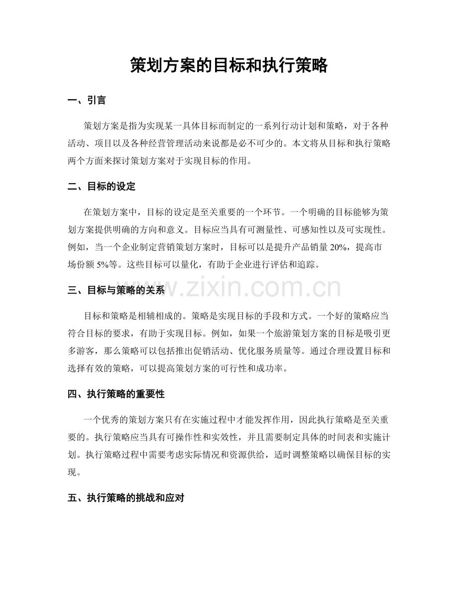 策划方案的目标和执行策略.docx_第1页