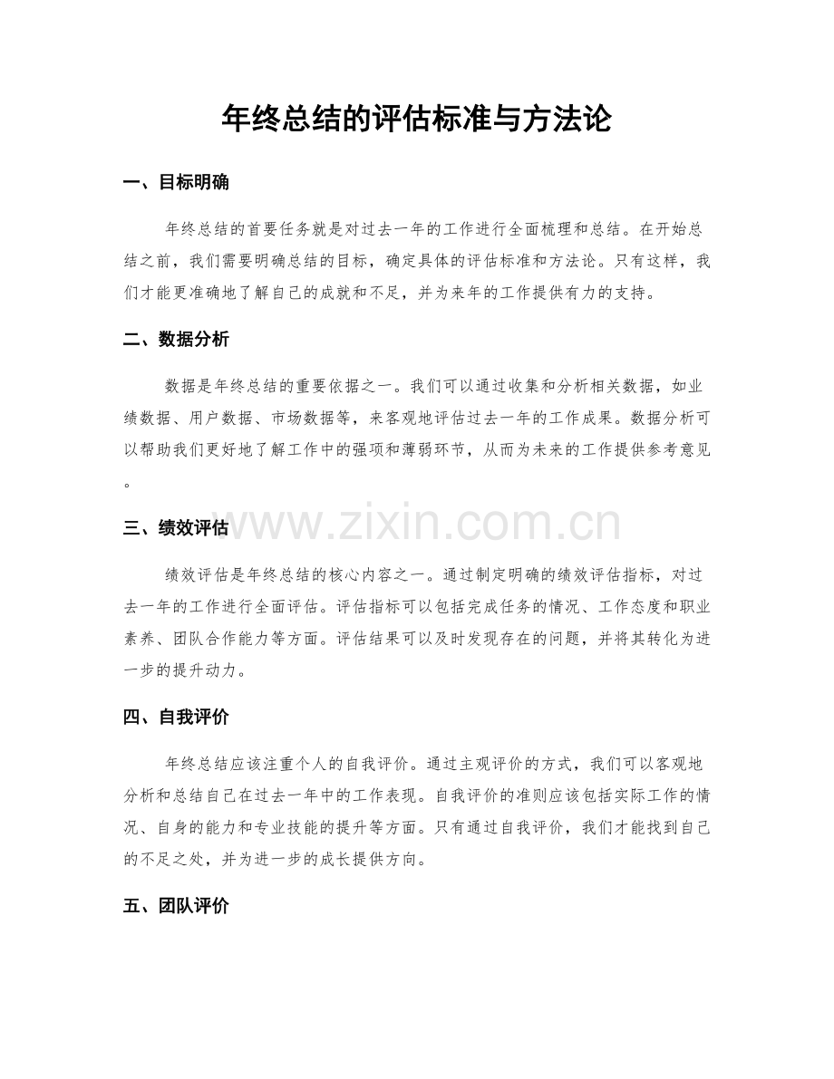 年终总结的评估标准与方法论.docx_第1页