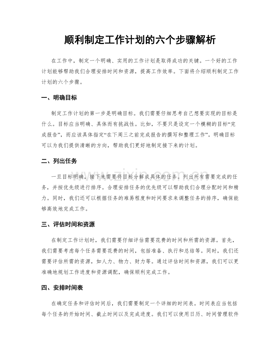 顺利制定工作计划的六个步骤解析.docx_第1页