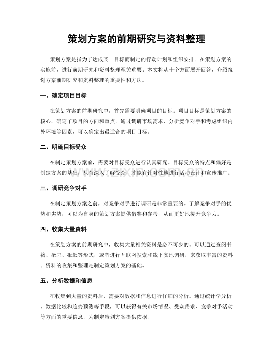 策划方案的前期研究与资料整理.docx_第1页