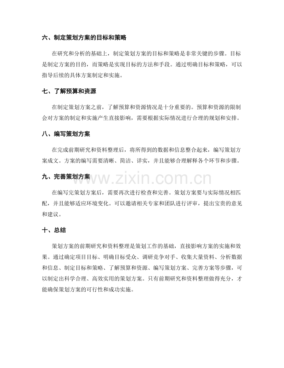 策划方案的前期研究与资料整理.docx_第2页