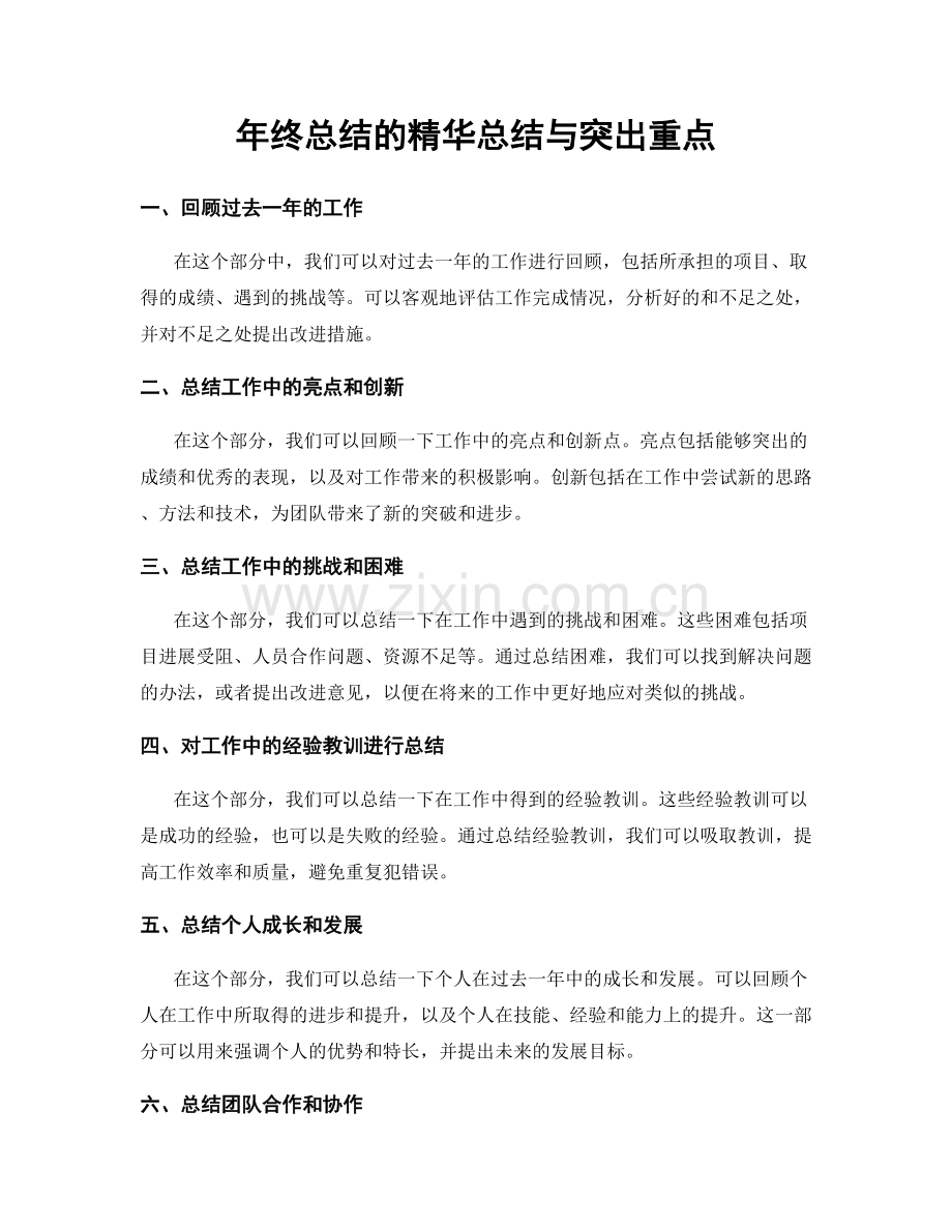 年终总结的精华总结与突出重点.docx_第1页