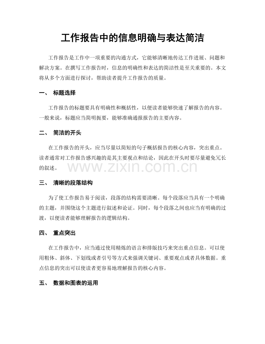 工作报告中的信息明确与表达简洁.docx_第1页