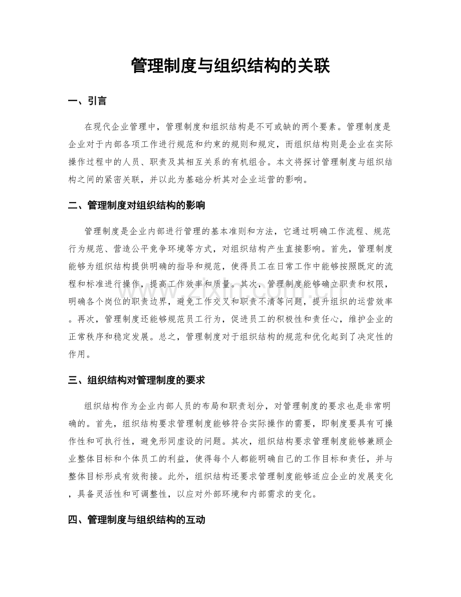 管理制度与组织结构的关联.docx_第1页