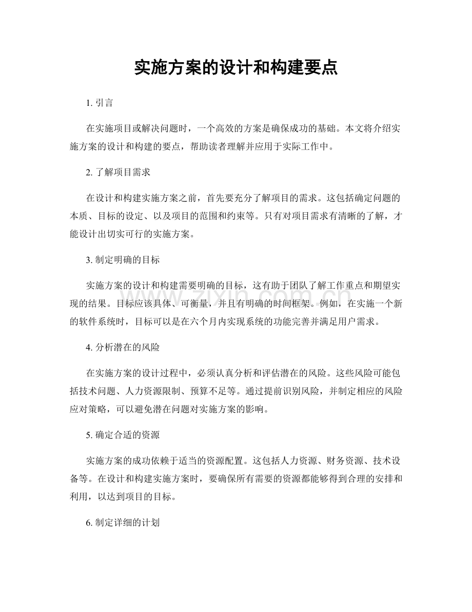 实施方案的设计和构建要点.docx_第1页