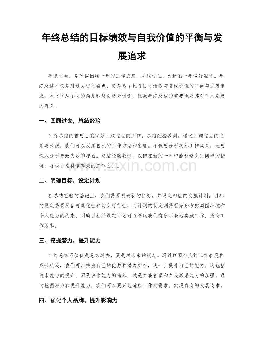 年终总结的目标绩效与自我价值的平衡与发展追求.docx_第1页