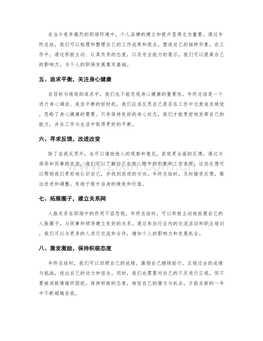 年终总结的目标绩效与自我价值的平衡与发展追求.docx_第2页