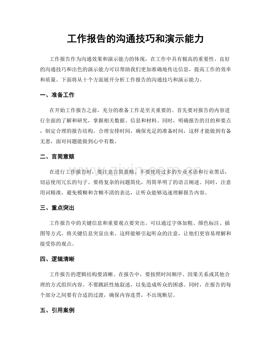 工作报告的沟通技巧和演示能力.docx_第1页