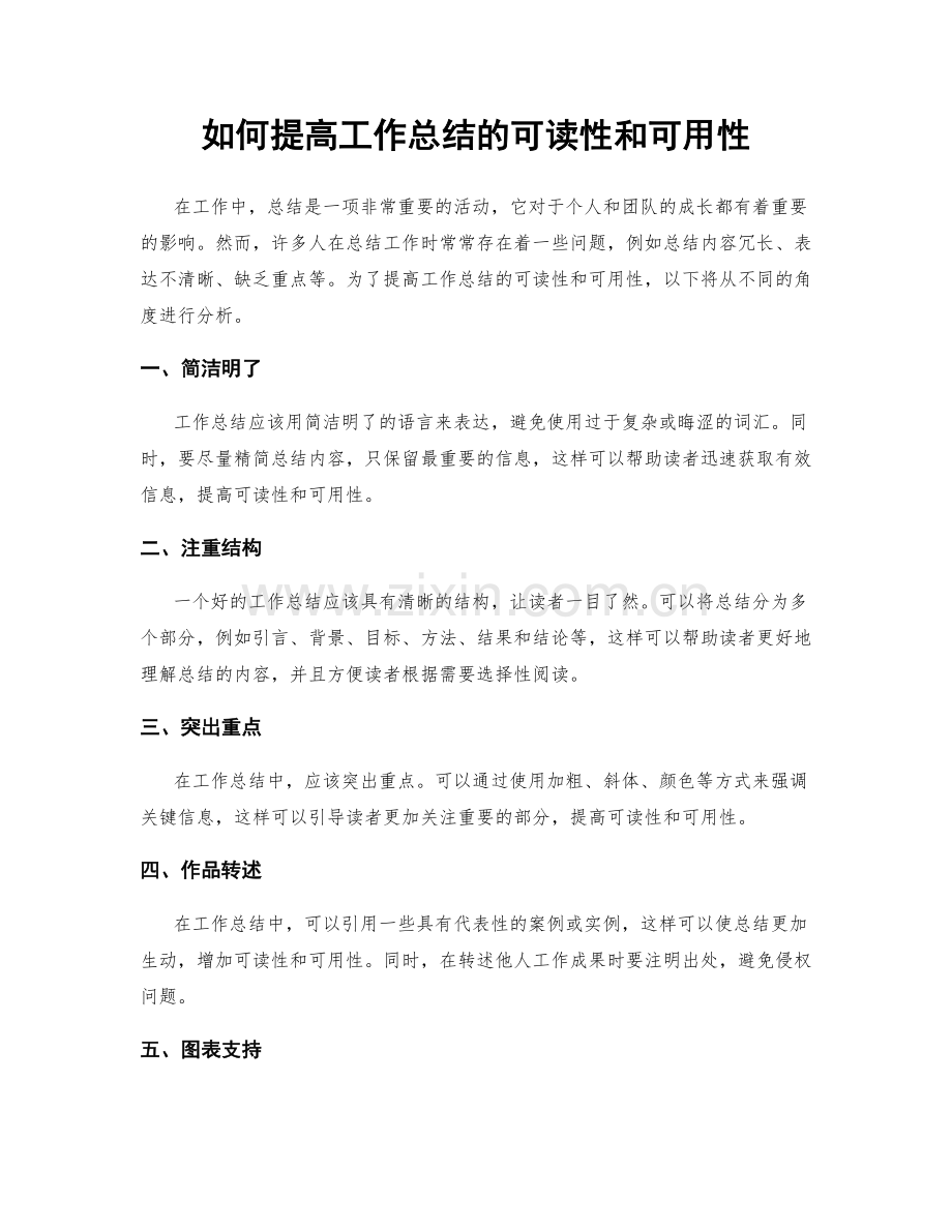 如何提高工作总结的可读性和可用性.docx_第1页