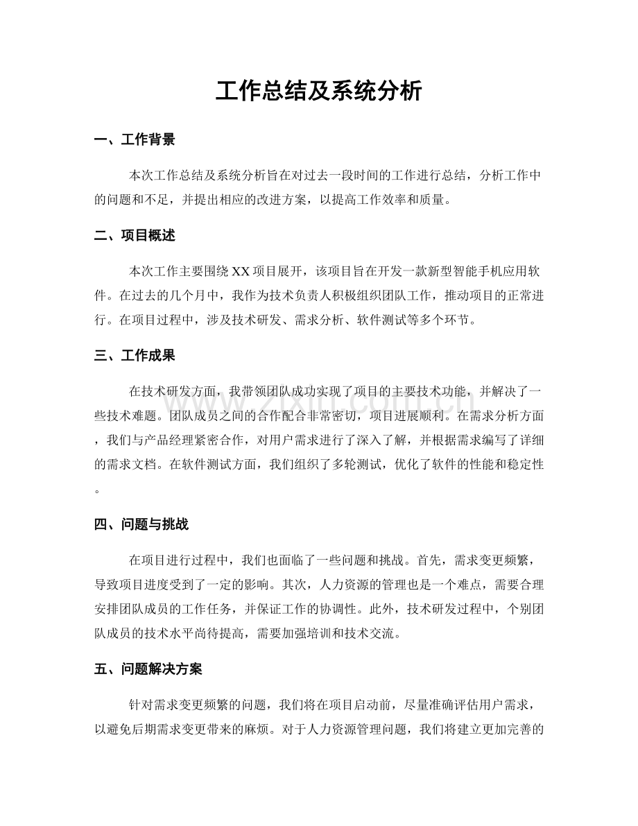 工作总结及系统分析.docx_第1页