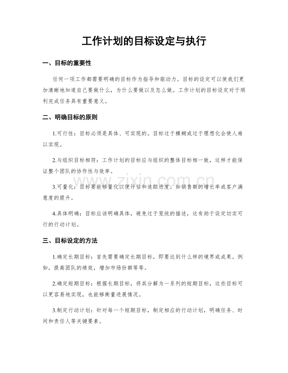 工作计划的目标设定与执行.docx_第1页