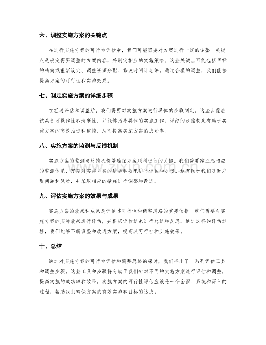 实施方案的可行性评估与调整思路.docx_第2页