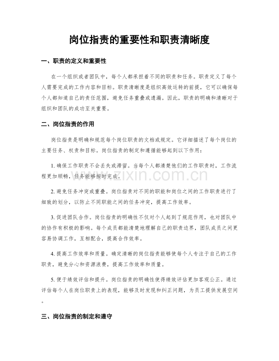 岗位职责的重要性和职责清晰度.docx_第1页