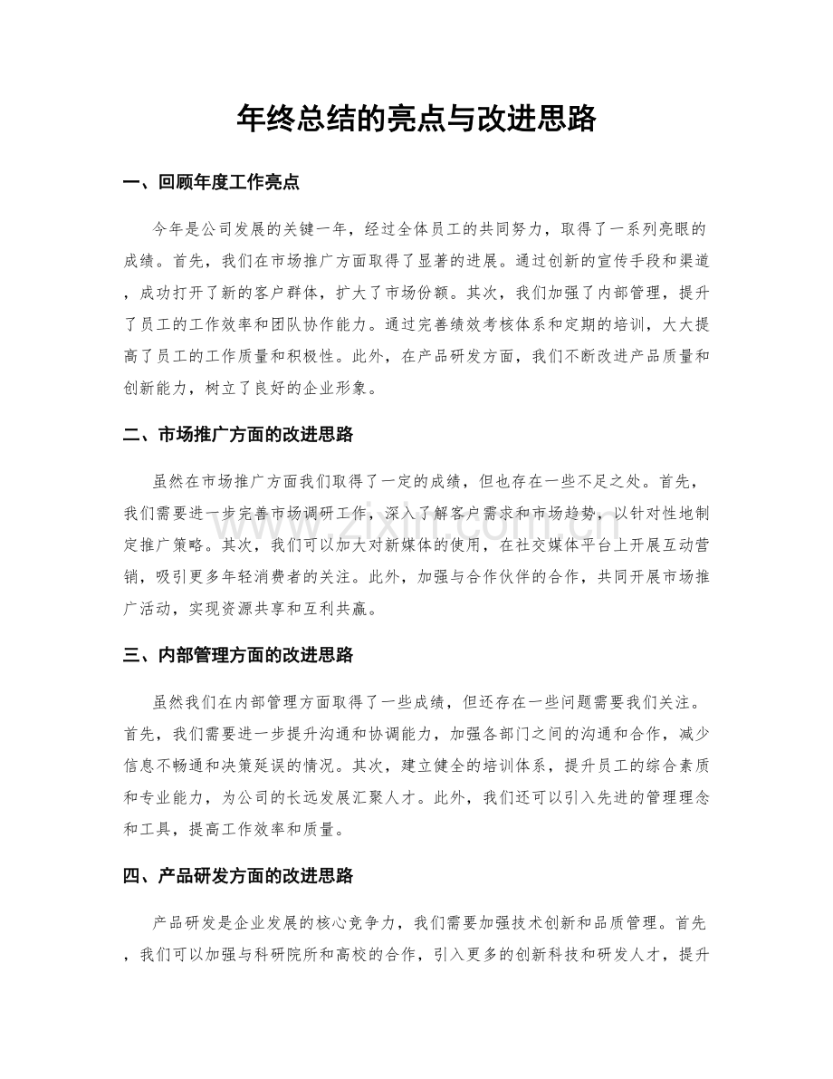 年终总结的亮点与改进思路.docx_第1页