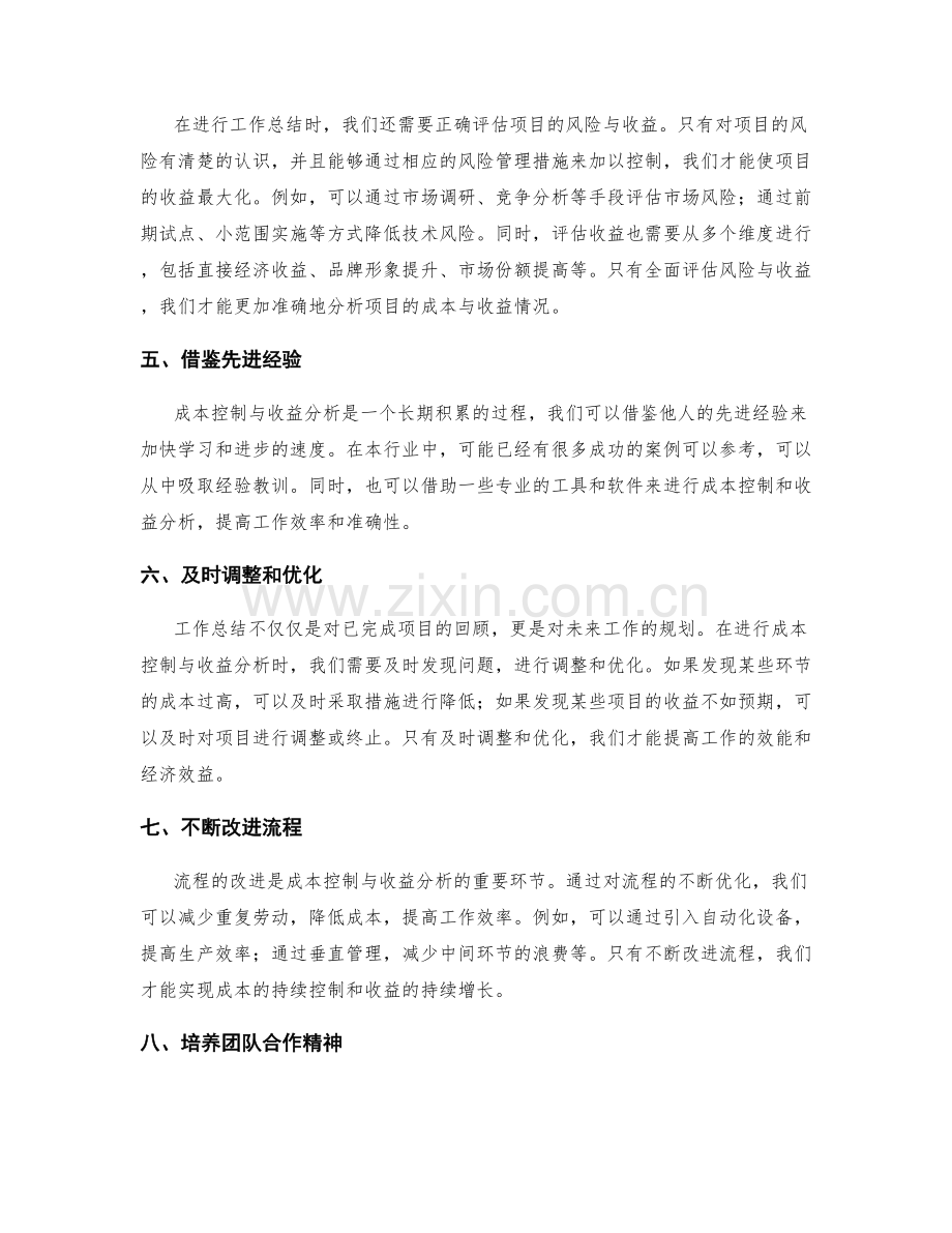 工作总结的成本控制与收益分析.docx_第2页