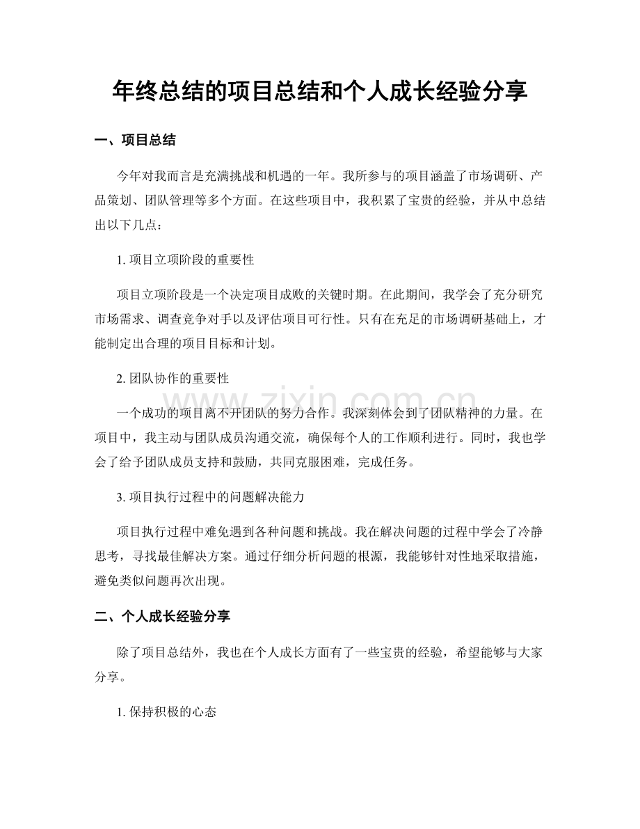 年终总结的项目总结和个人成长经验分享.docx_第1页