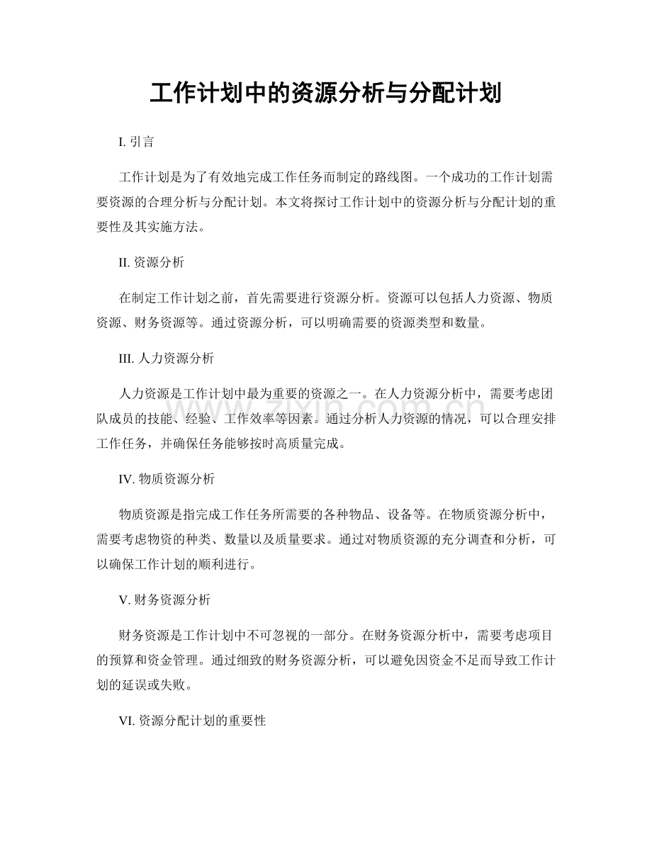 工作计划中的资源分析与分配计划.docx_第1页