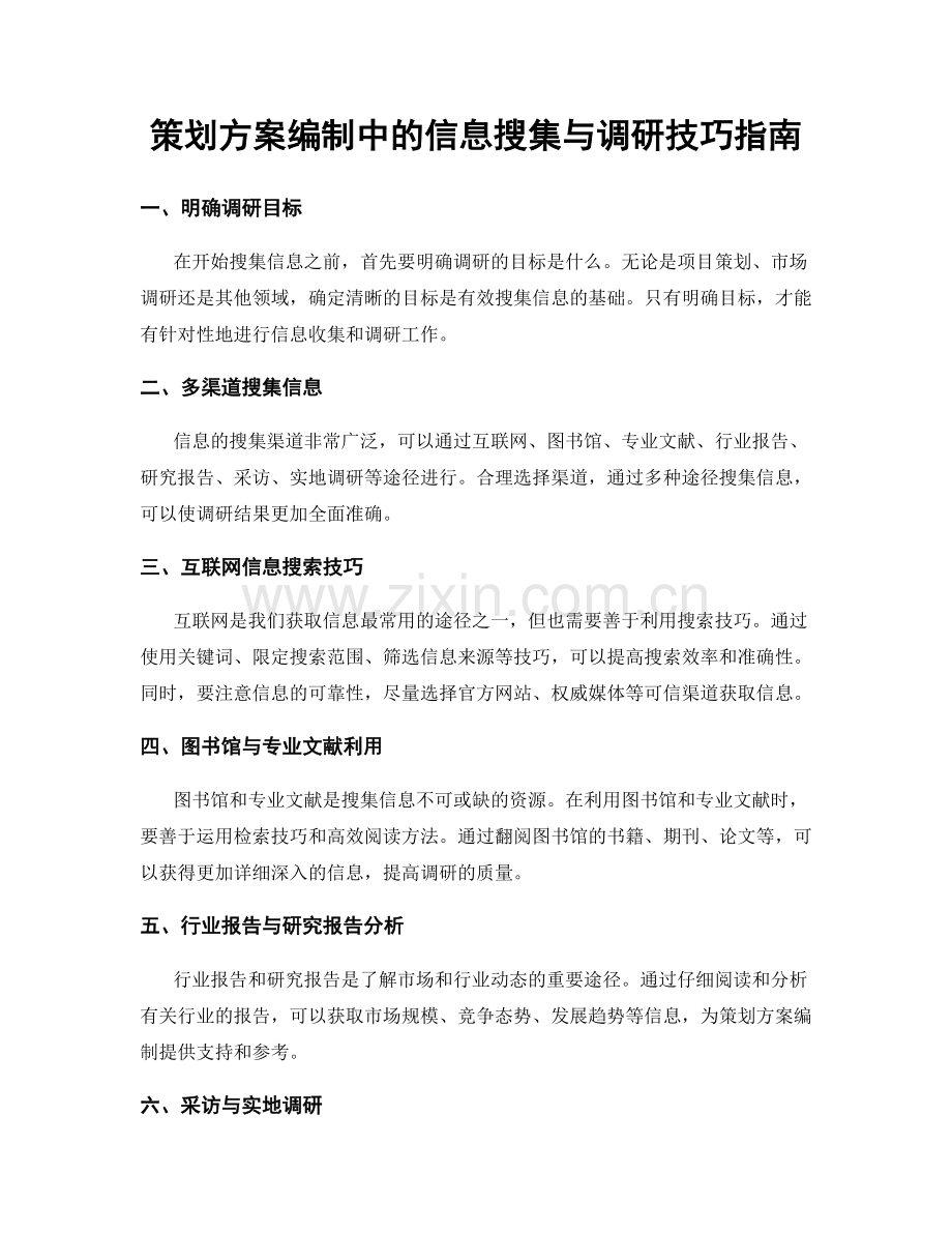 策划方案编制中的信息搜集与调研技巧指南.docx_第1页