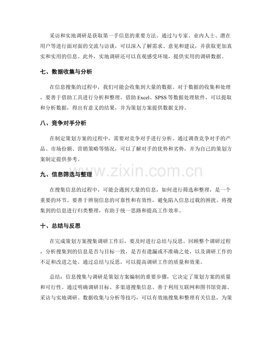 策划方案编制中的信息搜集与调研技巧指南.docx_第2页