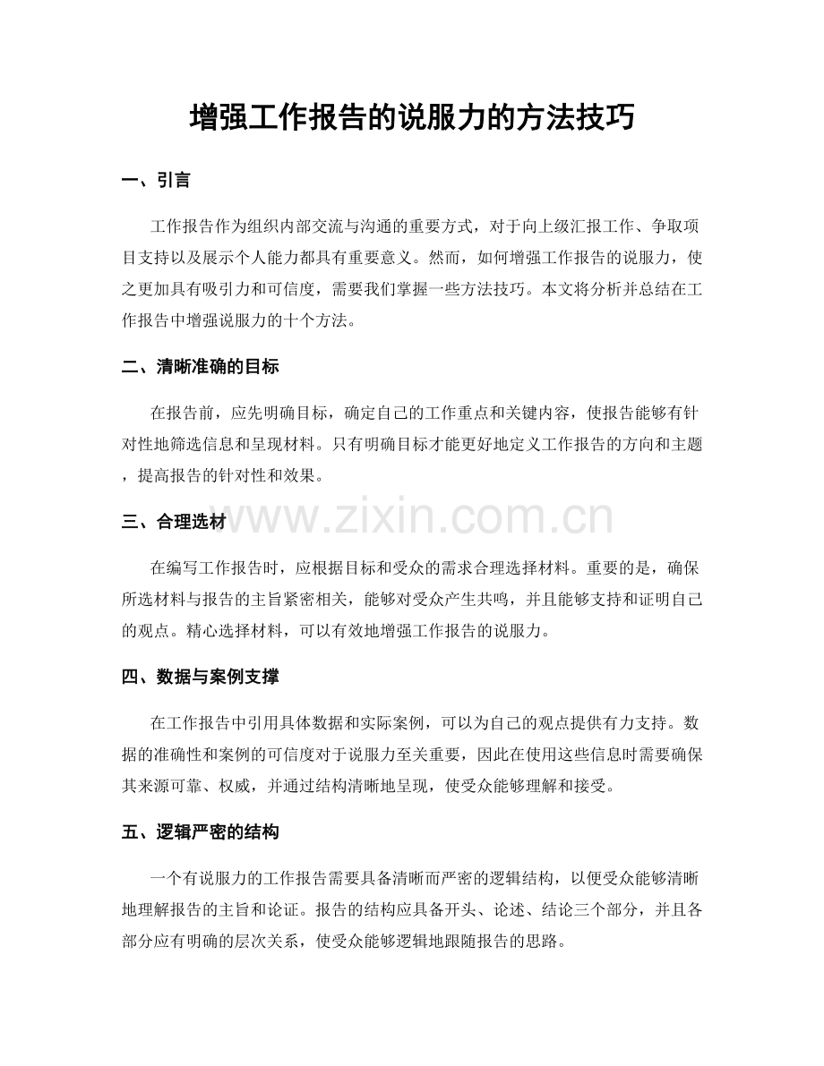 增强工作报告的说服力的方法技巧.docx_第1页