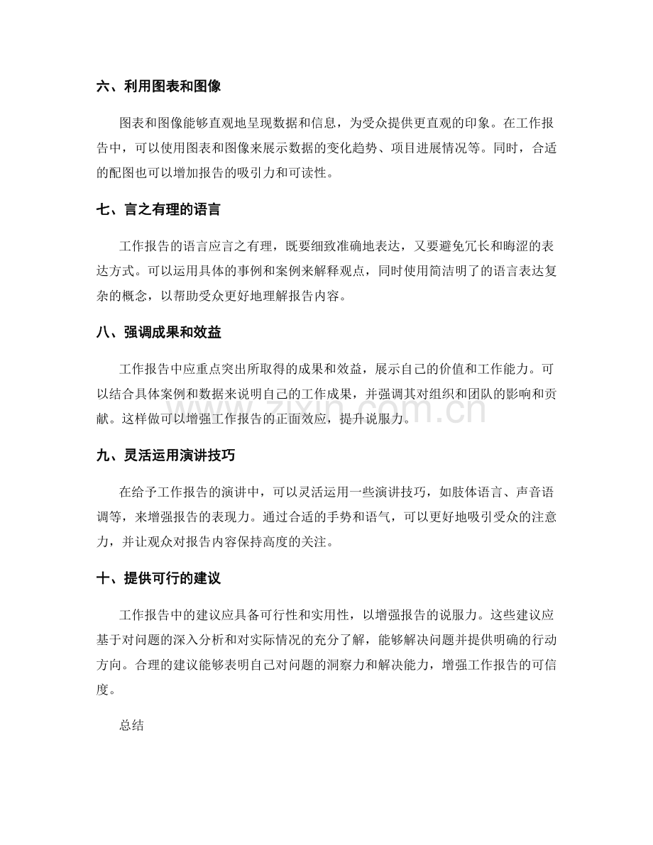 增强工作报告的说服力的方法技巧.docx_第2页