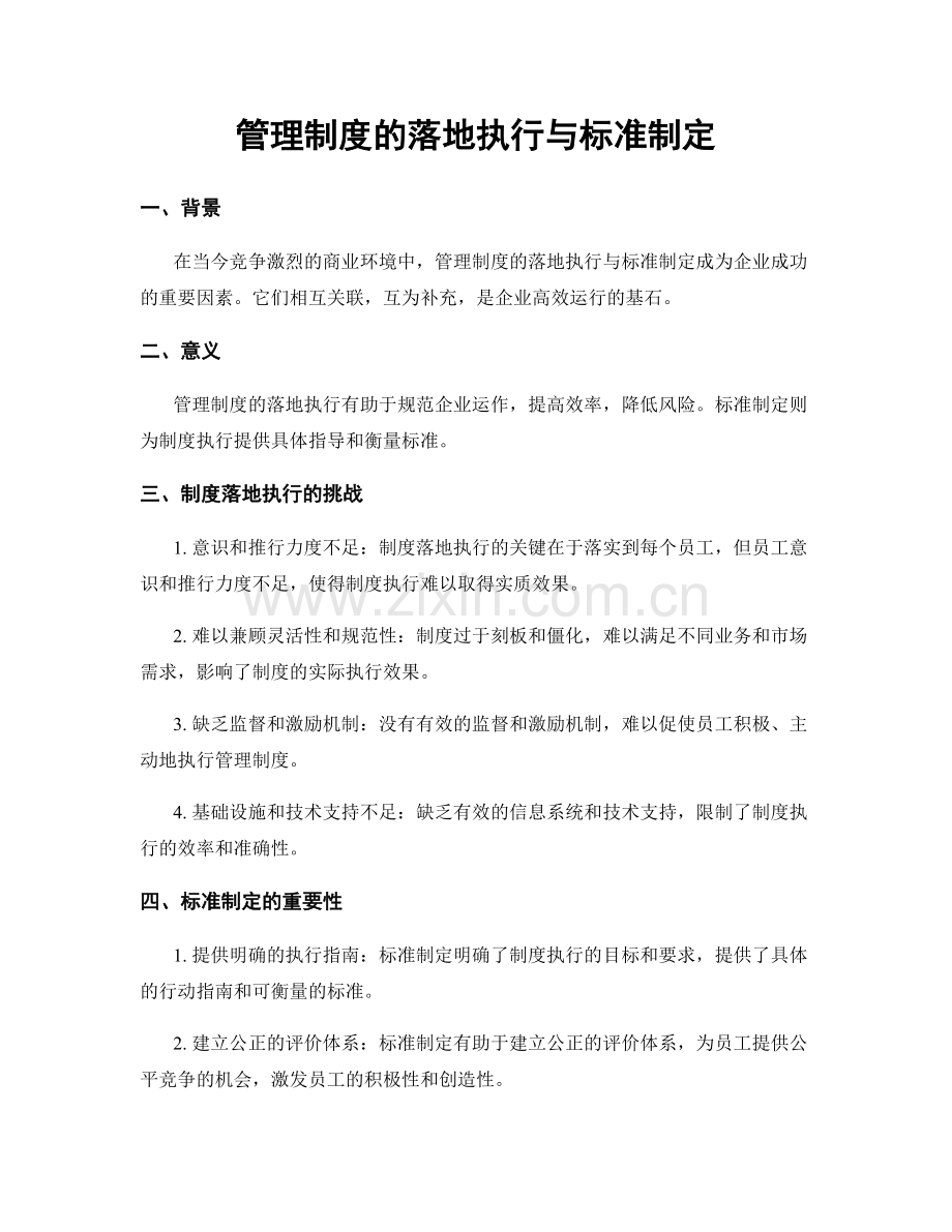 管理制度的落地执行与标准制定.docx_第1页