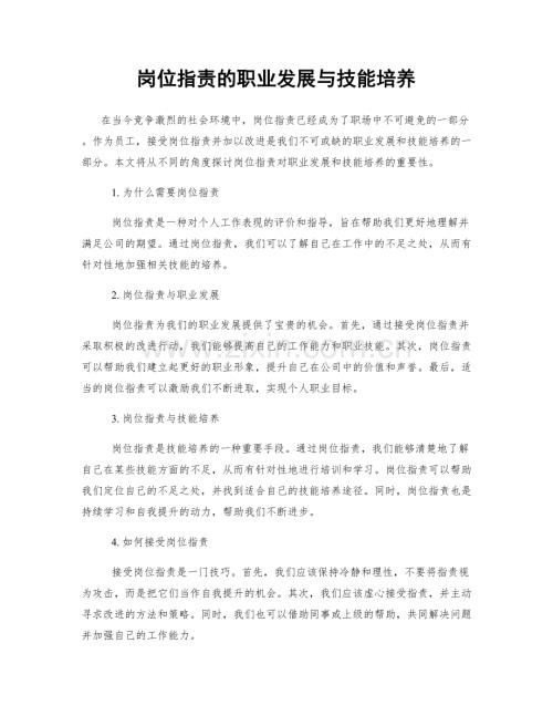 岗位职责的职业发展与技能培养.docx