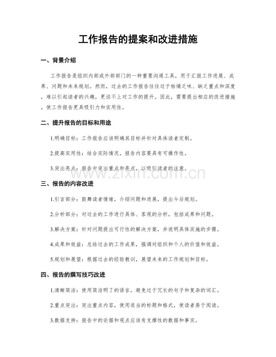 工作报告的提案和改进措施.docx_第1页