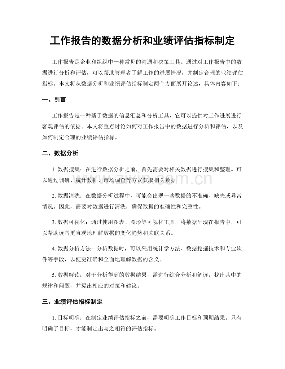 工作报告的数据分析和业绩评估指标制定.docx_第1页