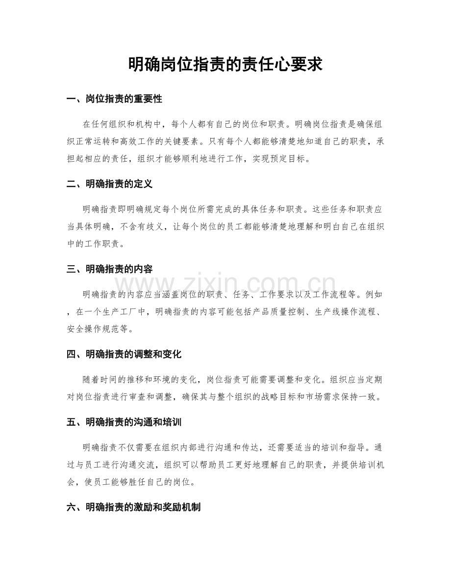 明确岗位职责的责任心要求.docx_第1页