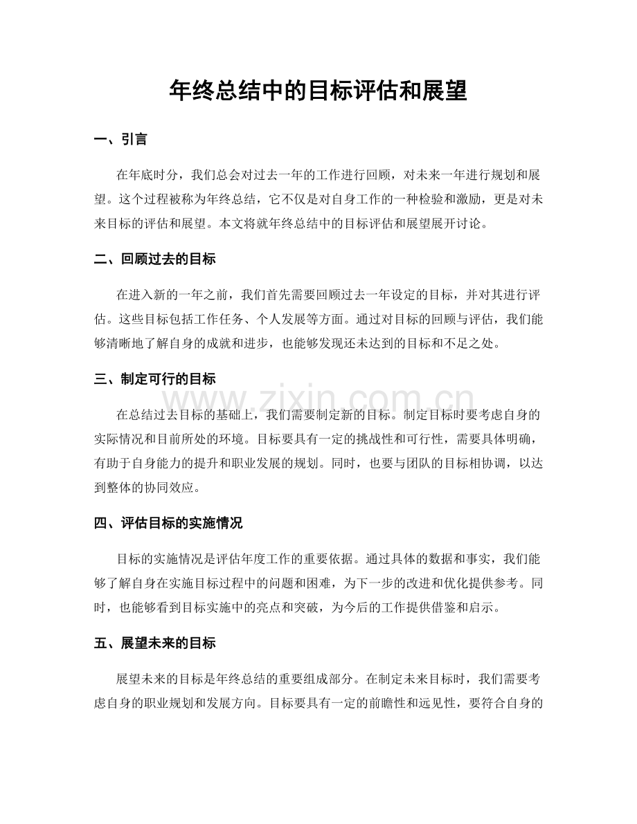 年终总结中的目标评估和展望.docx_第1页