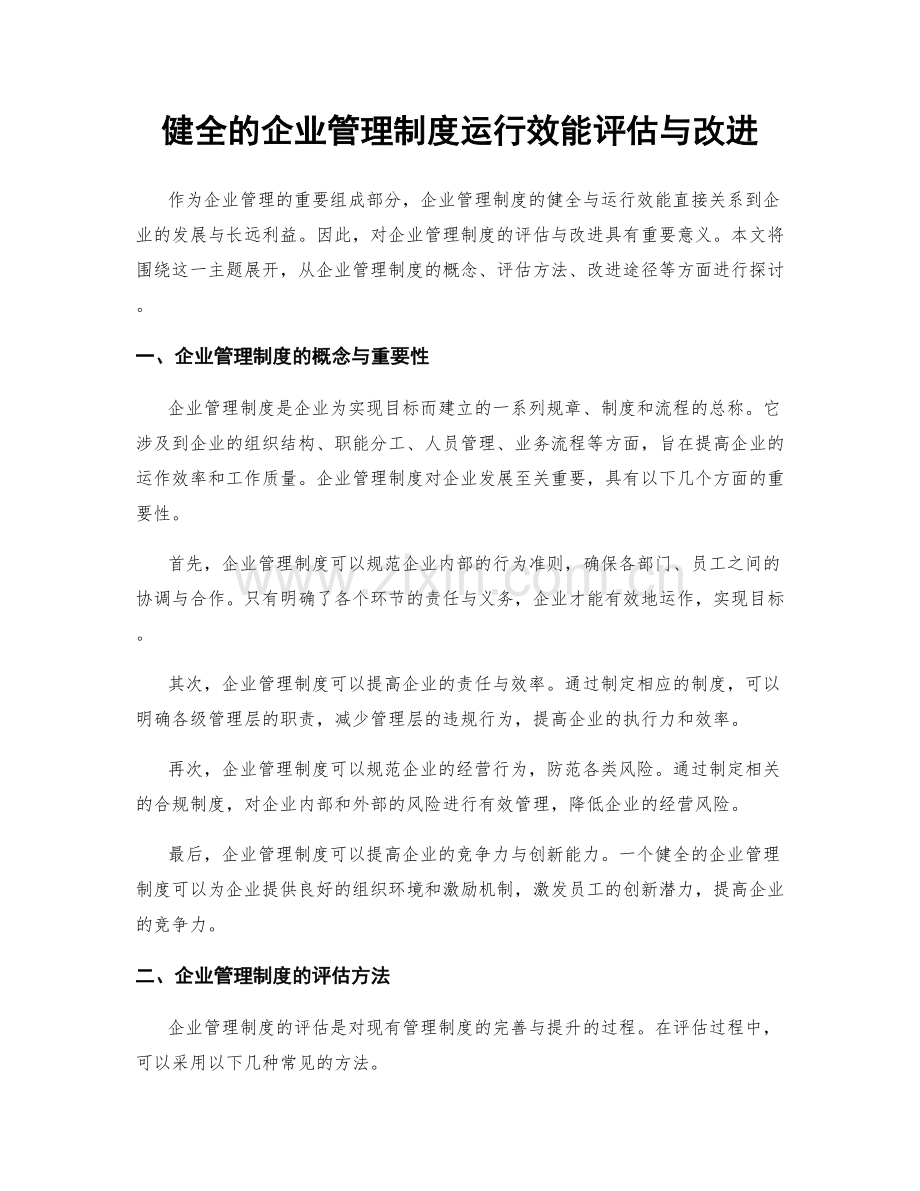 健全的企业管理制度运行效能评估与改进.docx_第1页