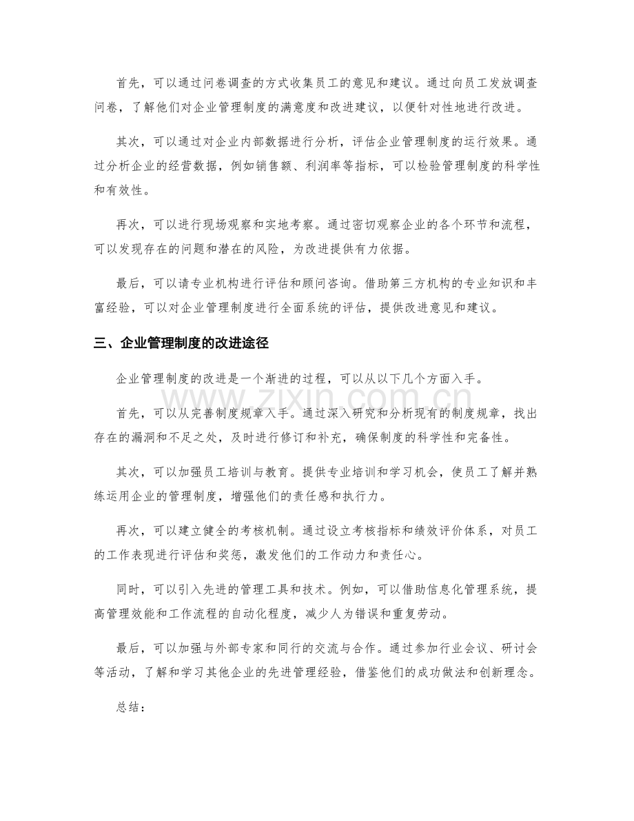 健全的企业管理制度运行效能评估与改进.docx_第2页