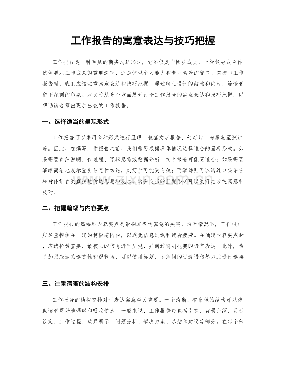 工作报告的寓意表达与技巧把握.docx_第1页