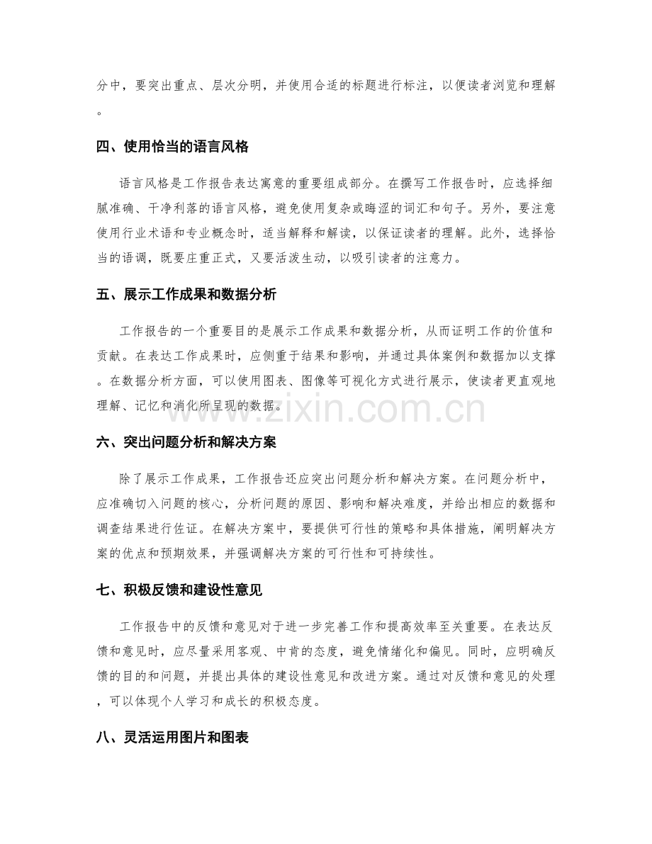 工作报告的寓意表达与技巧把握.docx_第2页