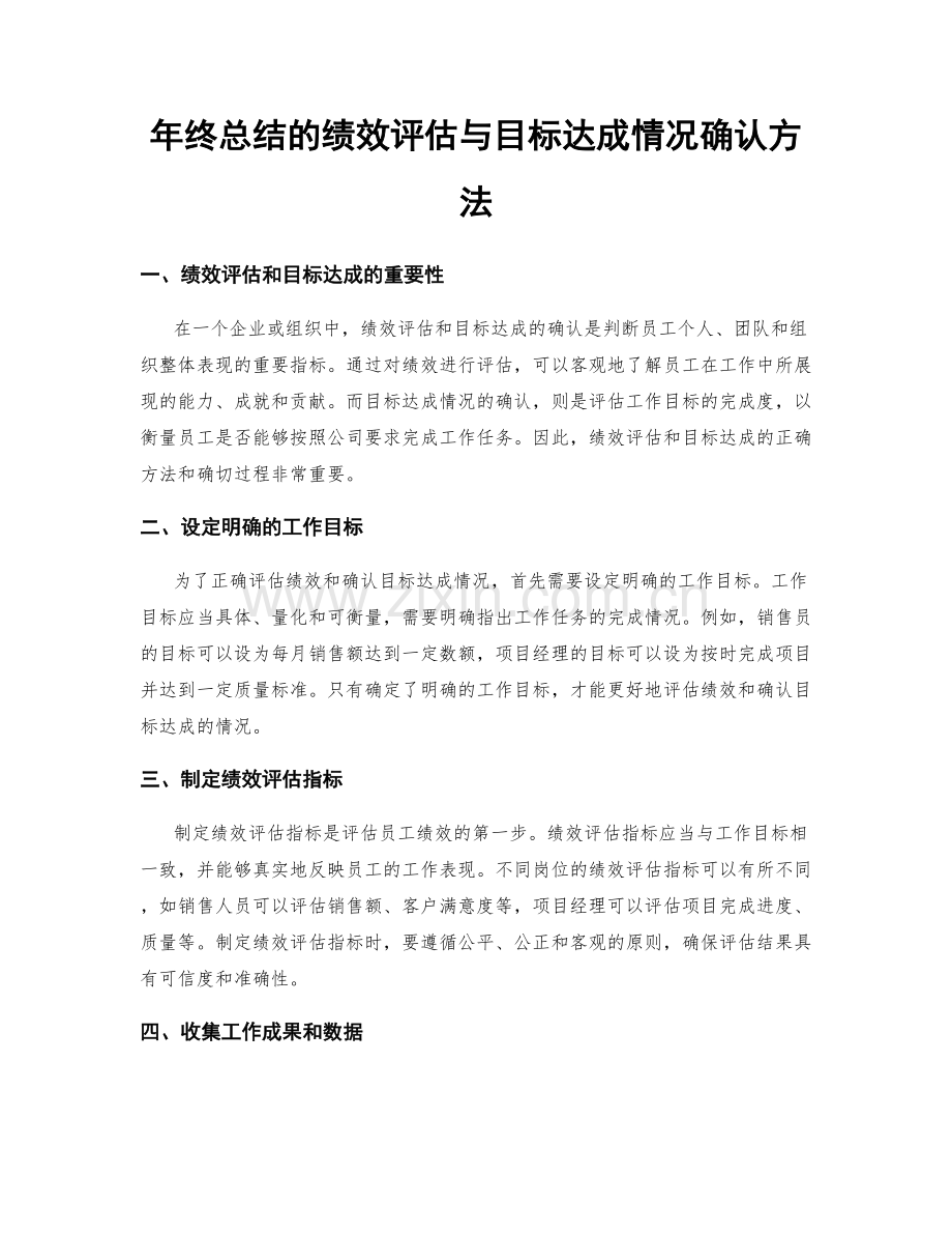 年终总结的绩效评估与目标达成情况确认方法.docx_第1页