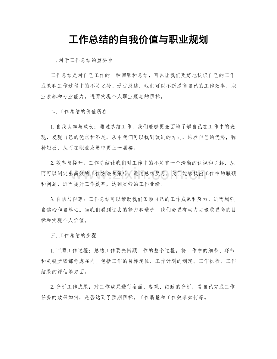 工作总结的自我价值与职业规划.docx_第1页