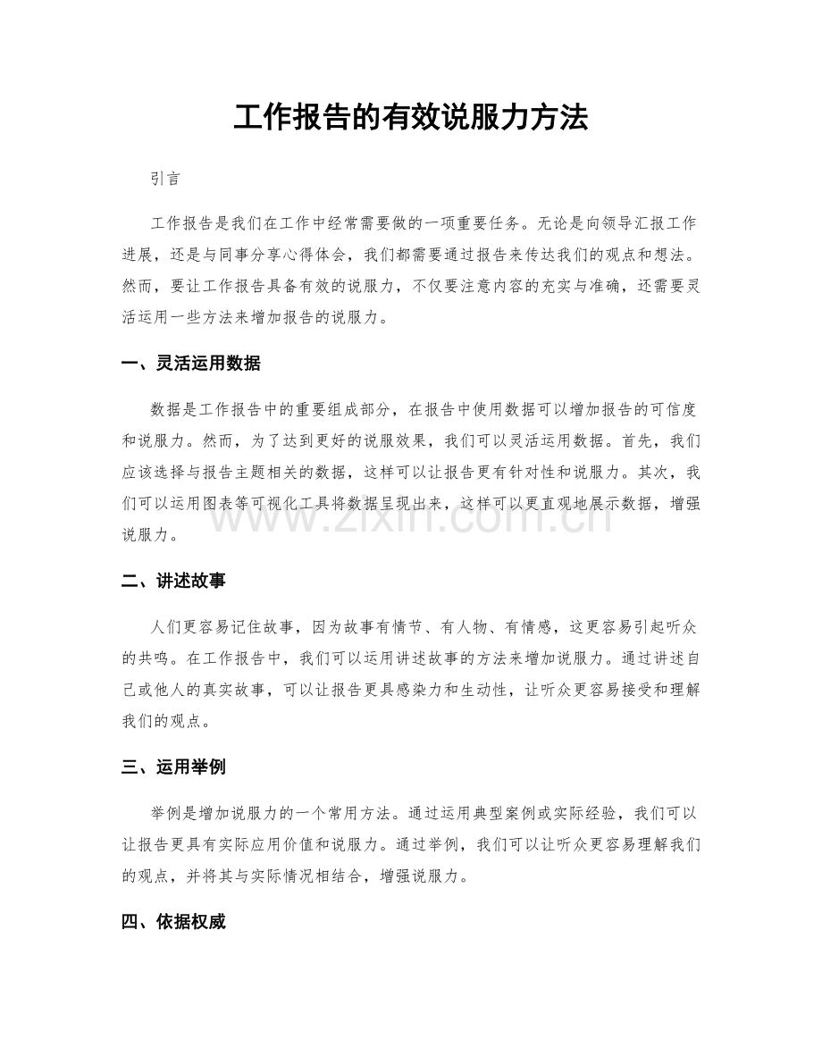 工作报告的有效说服力方法.docx_第1页