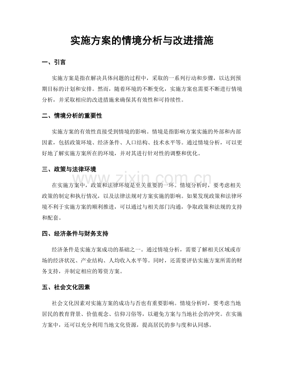 实施方案的情境分析与改进措施.docx_第1页