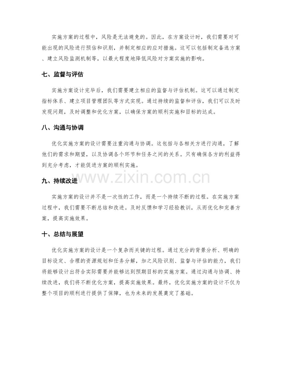 优化实施方案的设计.docx_第2页