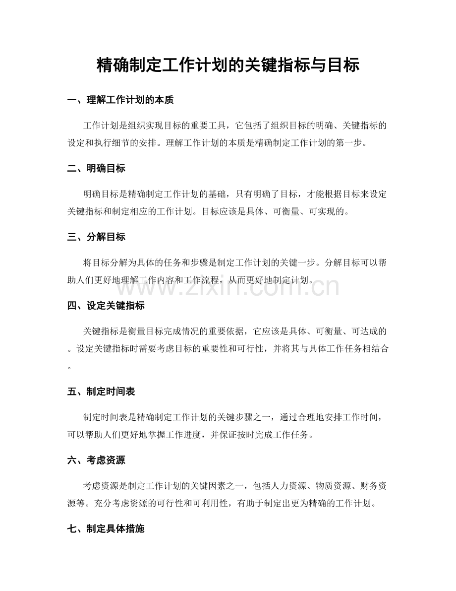 精确制定工作计划的关键指标与目标.docx_第1页