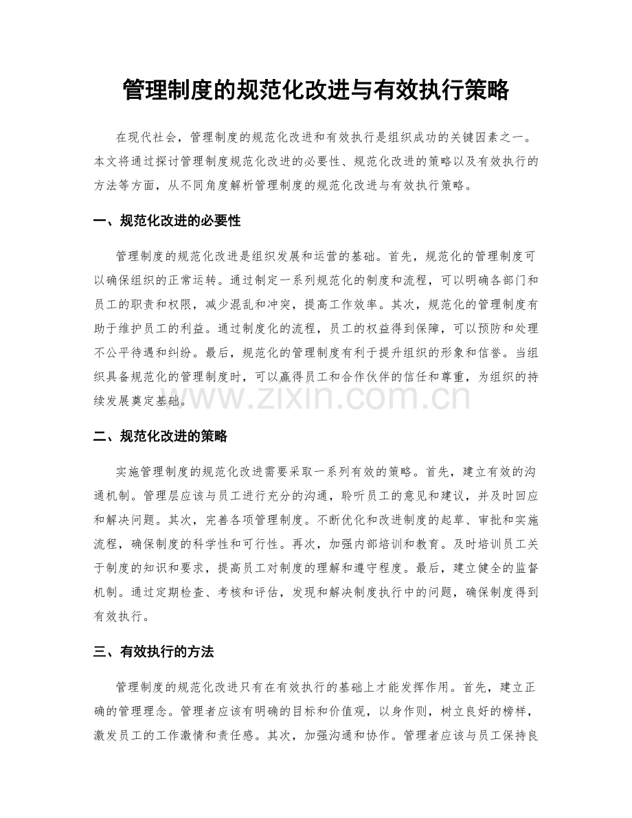 管理制度的规范化改进与有效执行策略.docx_第1页