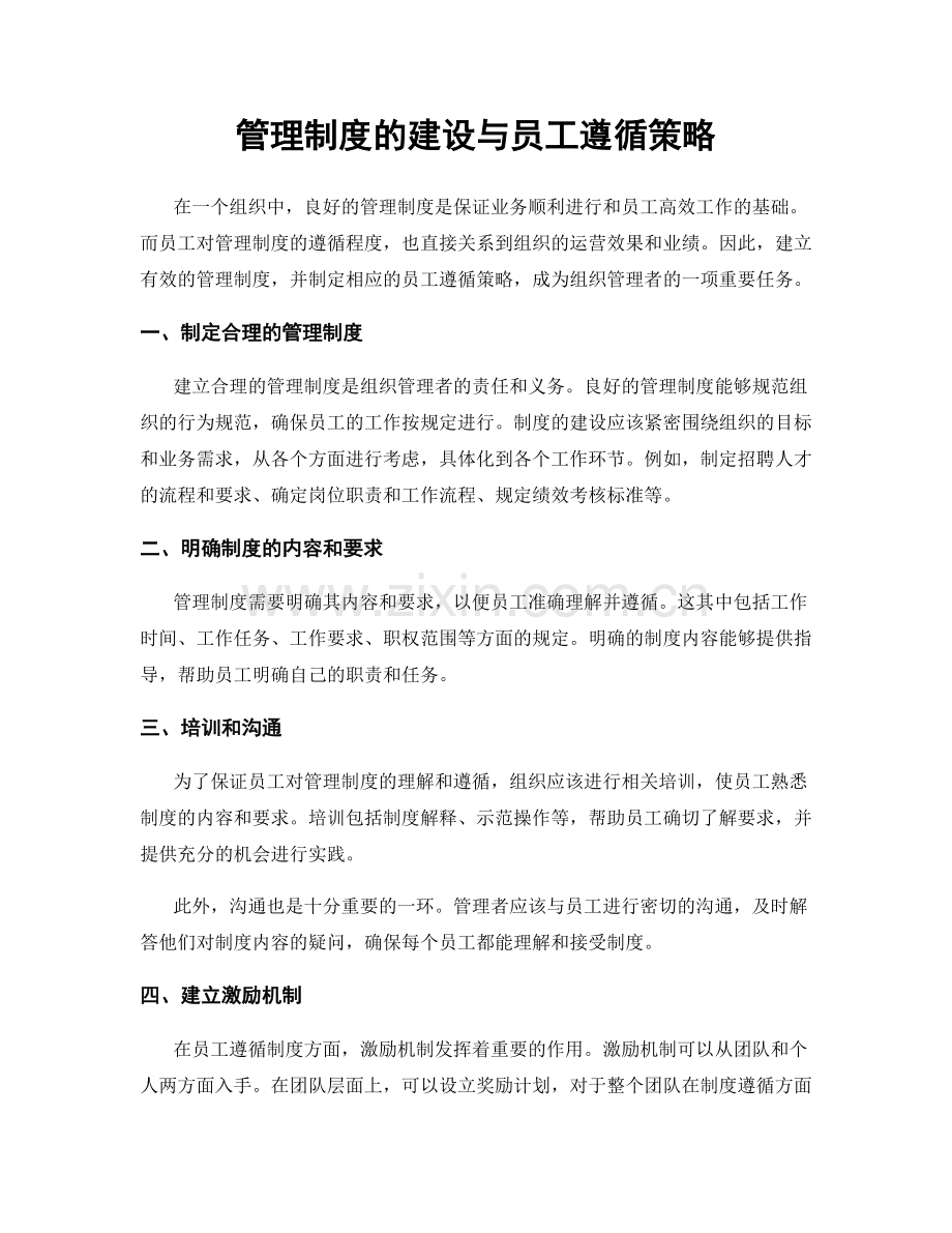 管理制度的建设与员工遵循策略.docx_第1页