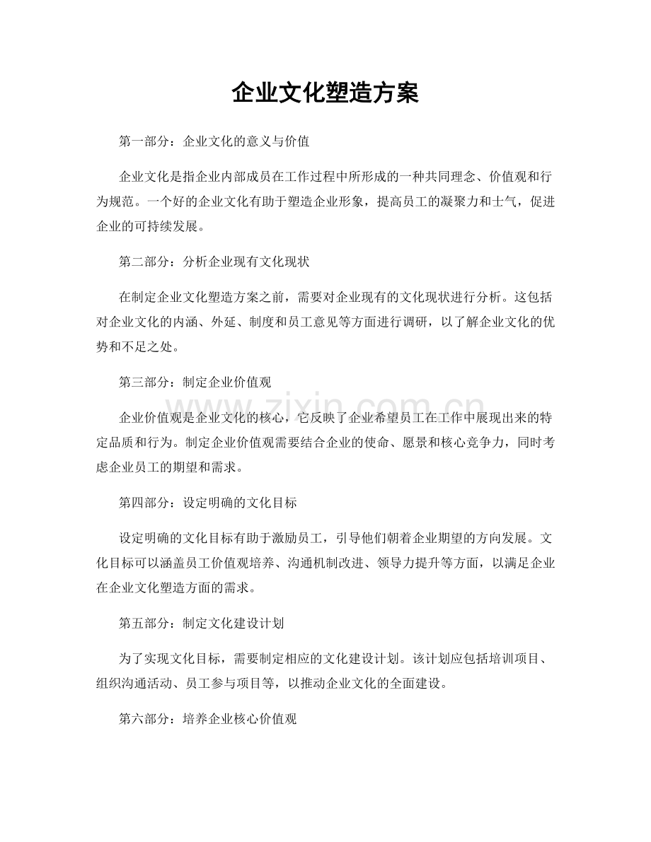 企业文化塑造方案.docx_第1页