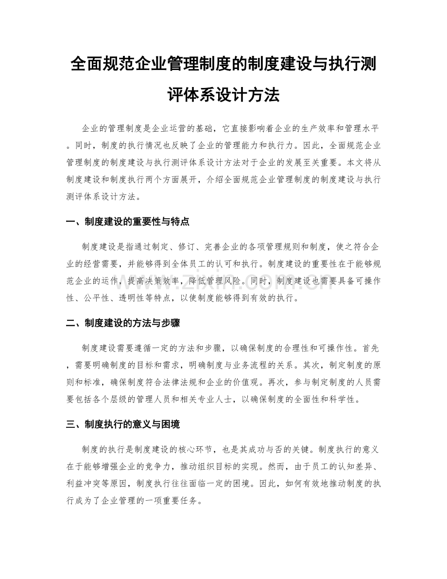 全面规范企业管理制度的制度建设与执行测评体系设计方法.docx_第1页