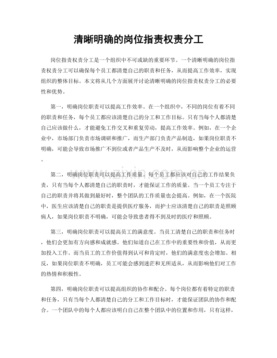 清晰明确的岗位职责权责分工.docx_第1页