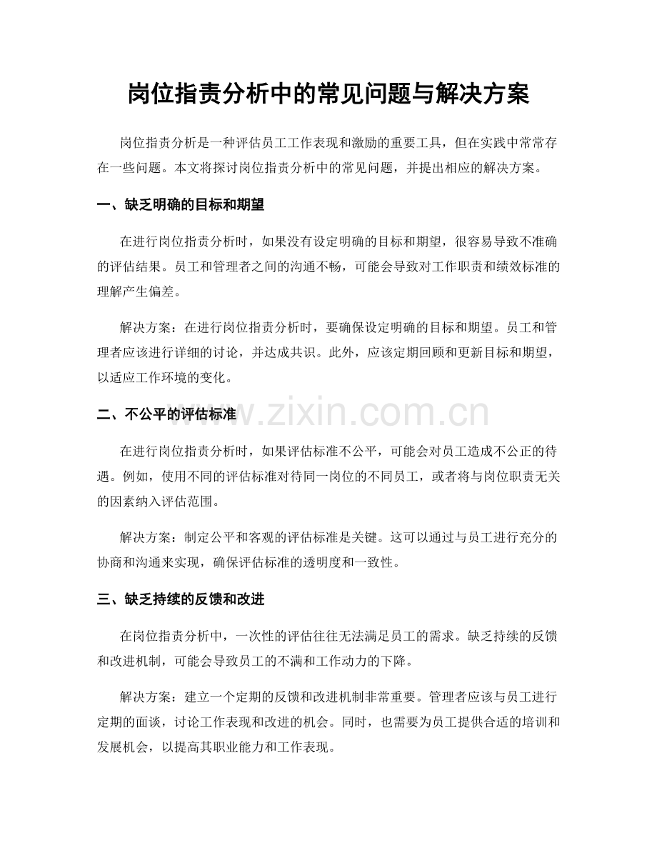 岗位职责分析中的常见问题与解决方案.docx_第1页