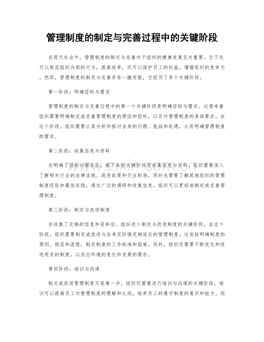 管理制度的制定与完善过程中的关键阶段.docx_第1页