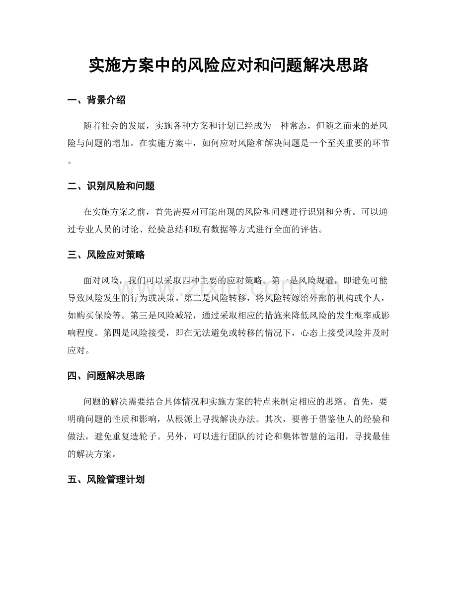 实施方案中的风险应对和问题解决思路.docx_第1页