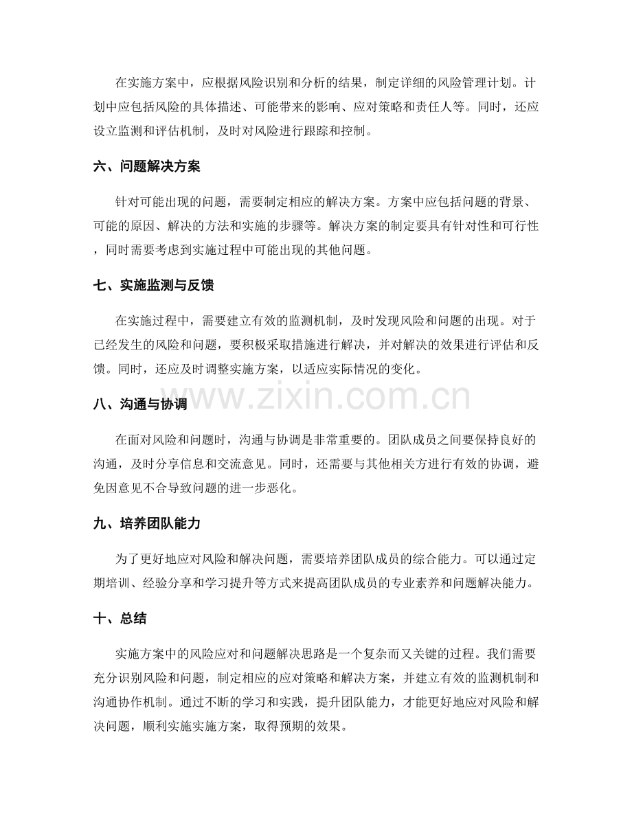 实施方案中的风险应对和问题解决思路.docx_第2页